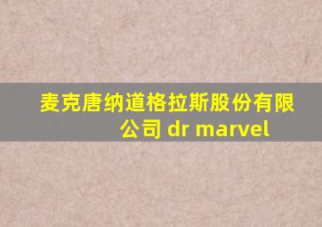 麦克唐纳道格拉斯股份有限公司 dr marvel